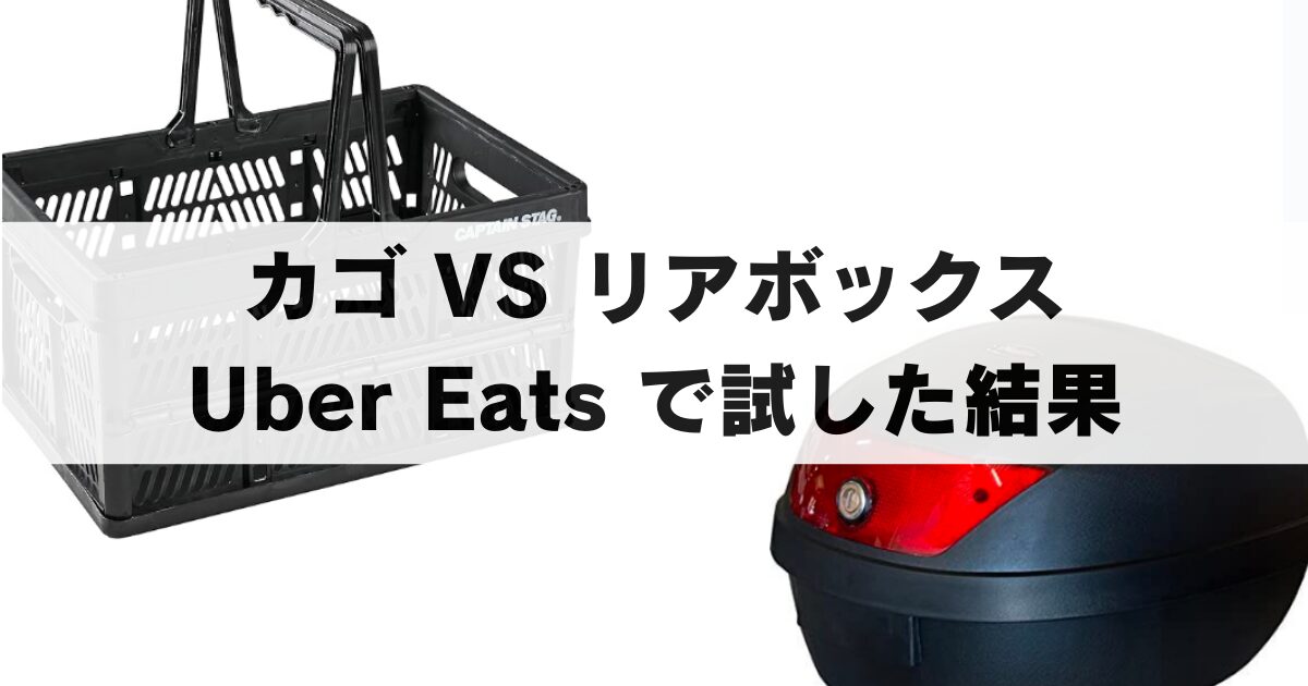 Uber Eats バイク装備でカゴとリアボックスはどちらがいい？両方使って試した結果