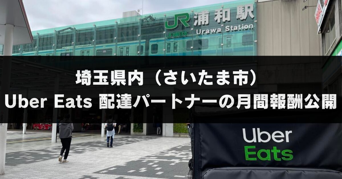 毎月更新：埼玉県在住のUber eats 配達パートナーが月間報酬を公開します。
