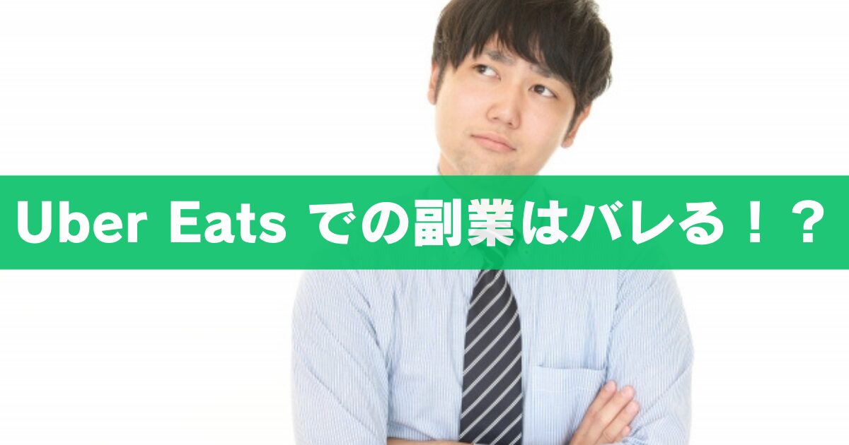 Uber Eats での副業はバレる？バレない？会社に知られたらどうなるの？