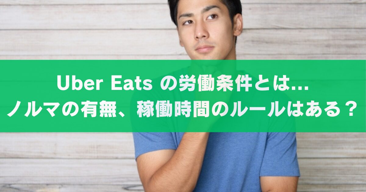 Uber Eats 配達パートナーに、ノルマや最低労働日数はあるの？