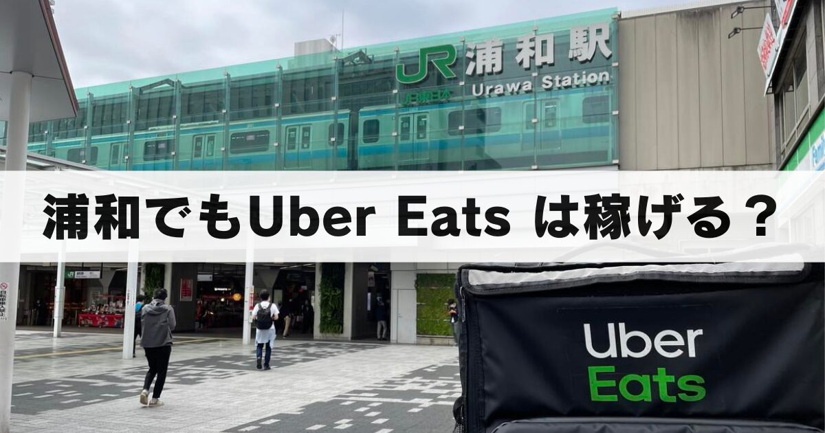 【Uber Eats 】埼玉県浦和駅周辺では稼げるの？立ち回り方などくわしく解説