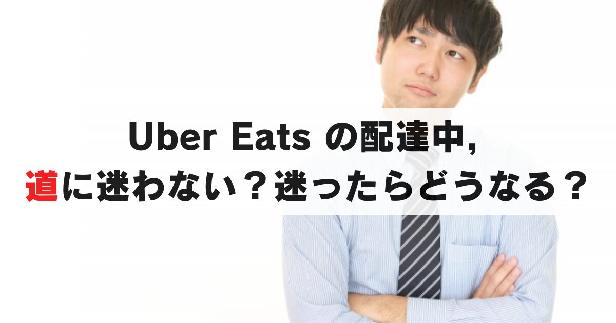 Uber Eats の配達で道に迷う？道や地図が苦手でも配達できるか
