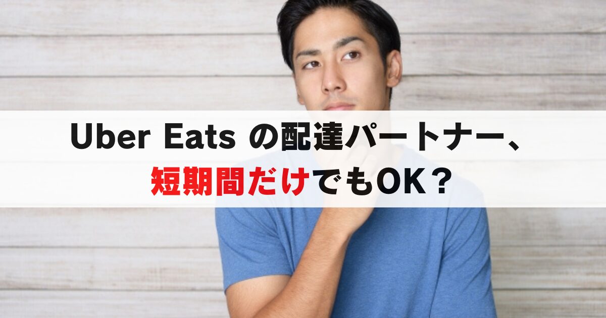 Uber Eats の配達パートナーは短期間だけでもOK？稼働期間, 日数, 時間の条件は？