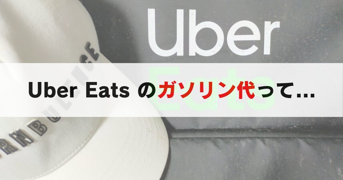 Uber Eats 配達中のガソリン代はいくら？配達員負担？節約法や稼ぐコツを解説！