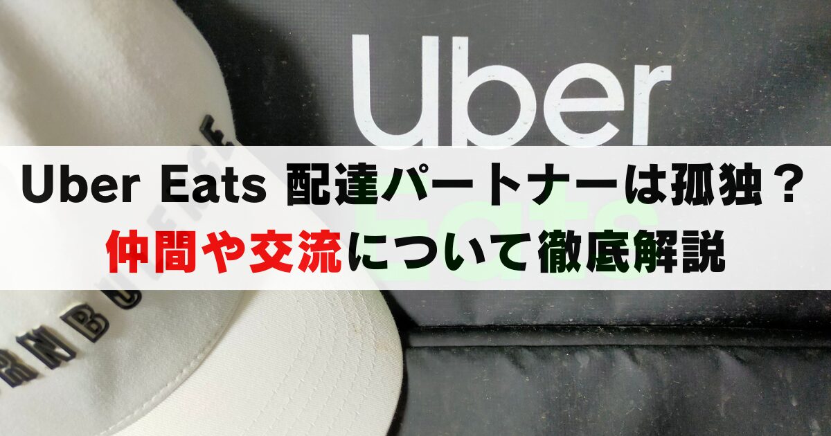 Uber Eats 配達パートナーは孤独？仲間や交流について徹底解説