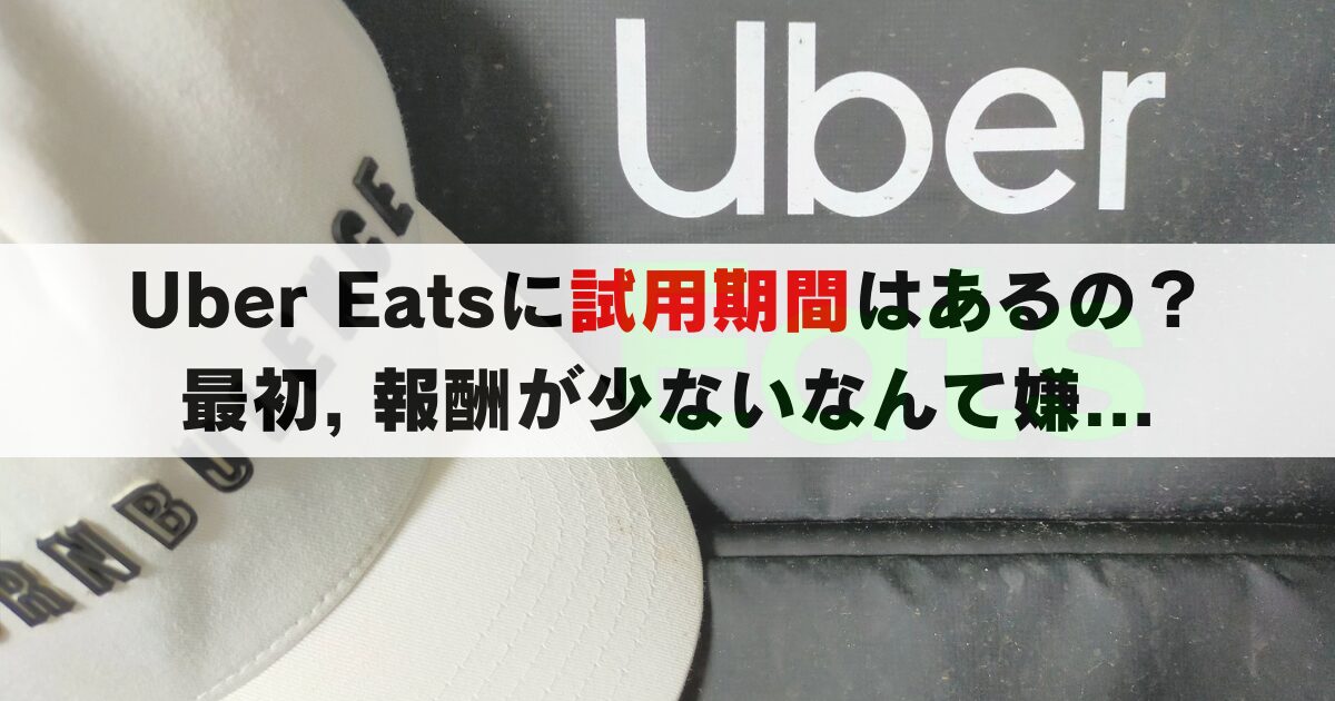 Uber Eats に試用期間はある？ない？最初から稼ぐためのコツとは…