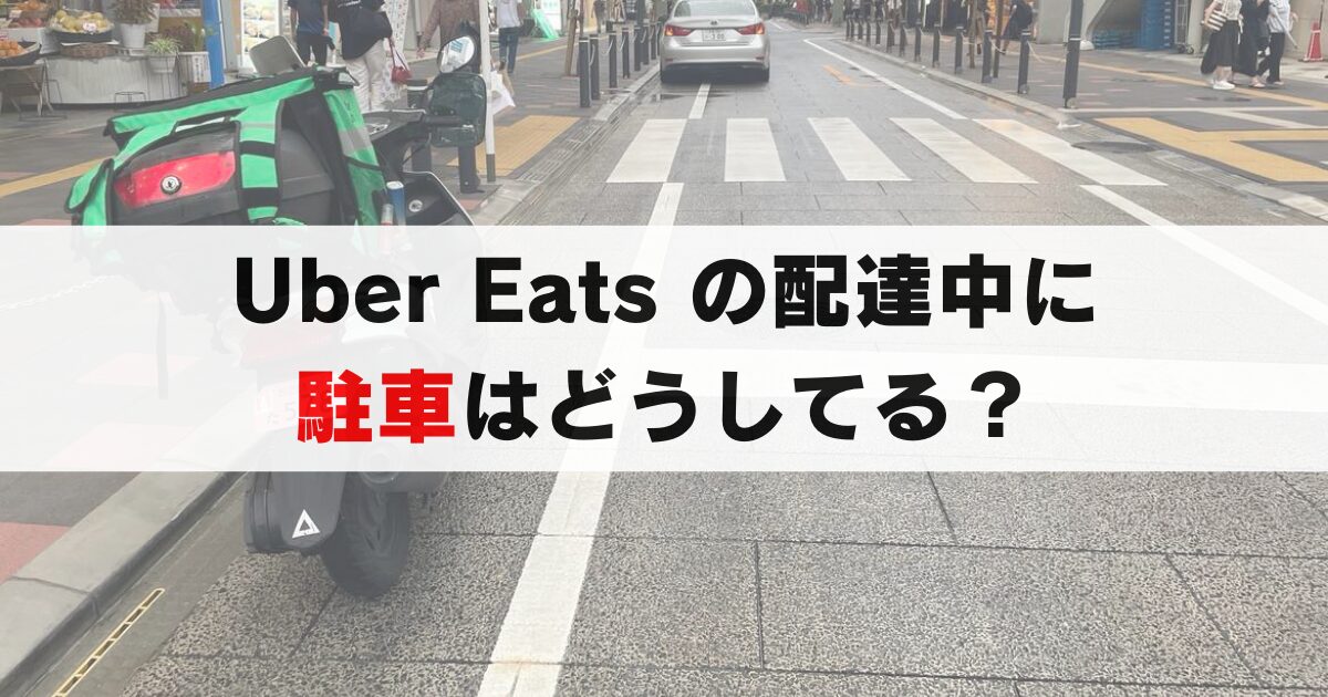 Uber Eats 配達パートナーが教える駐車のコツ※バイク配達は必見