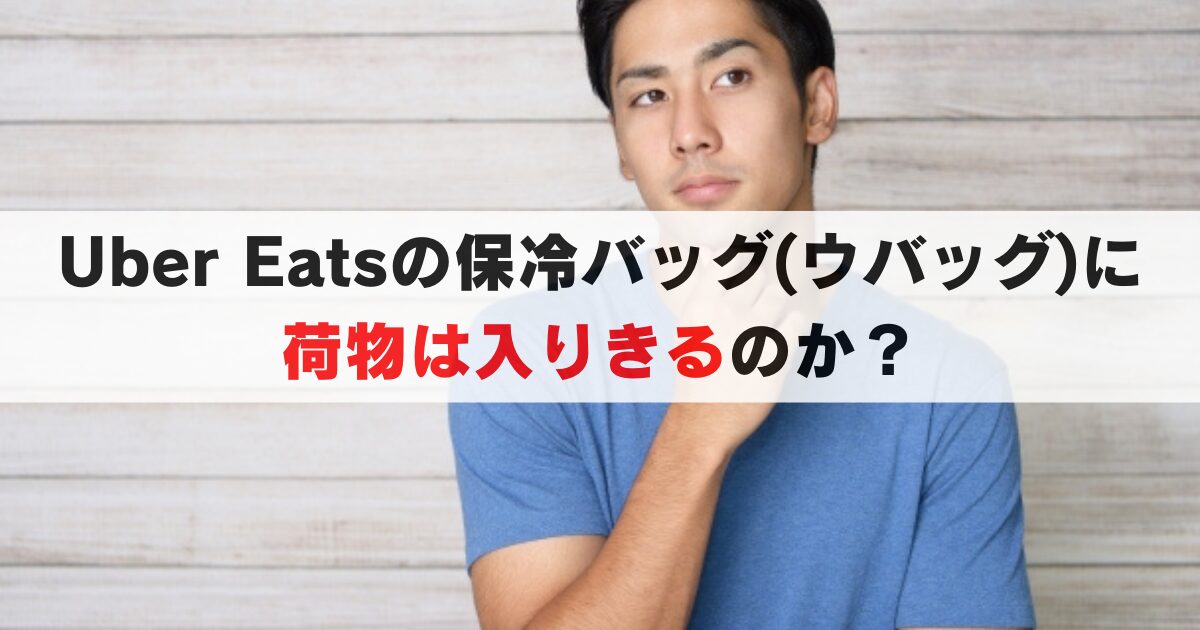 Uber Eats 配達バッグに荷物は入るの？入らなかったらどうなるの？