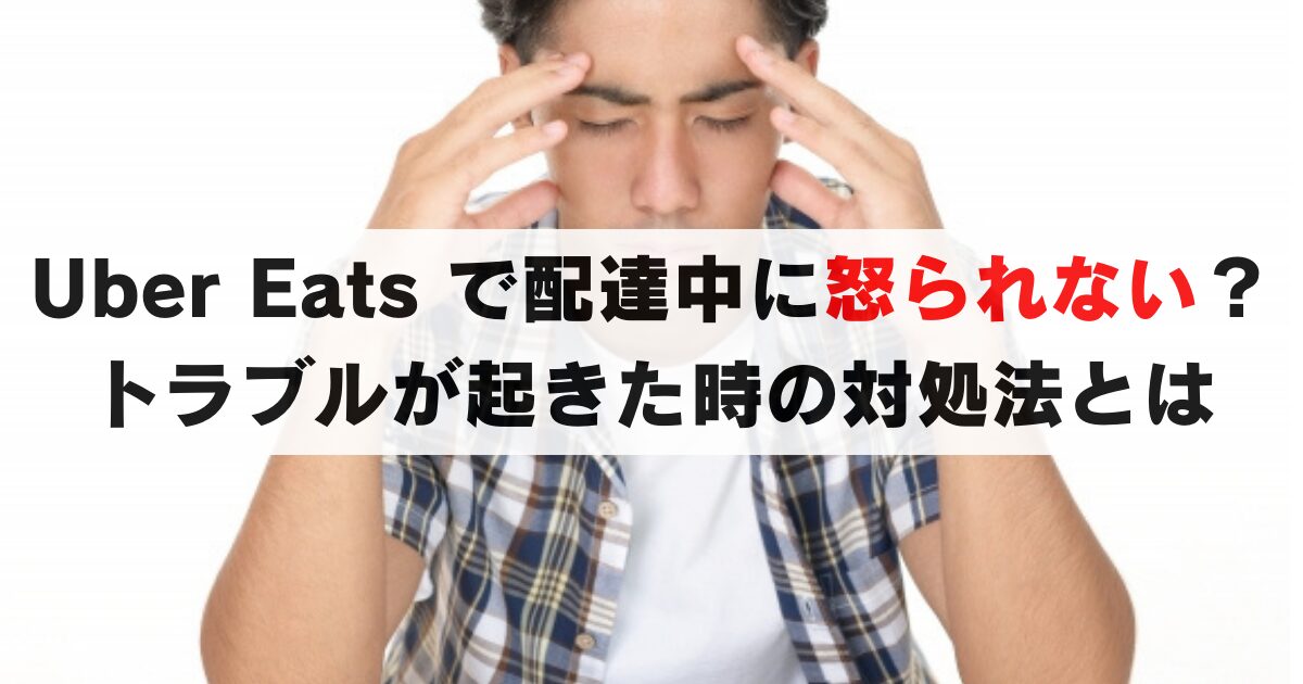 Uber Eats の配達中に怒られる？トラブルが起きた時の対処法は？