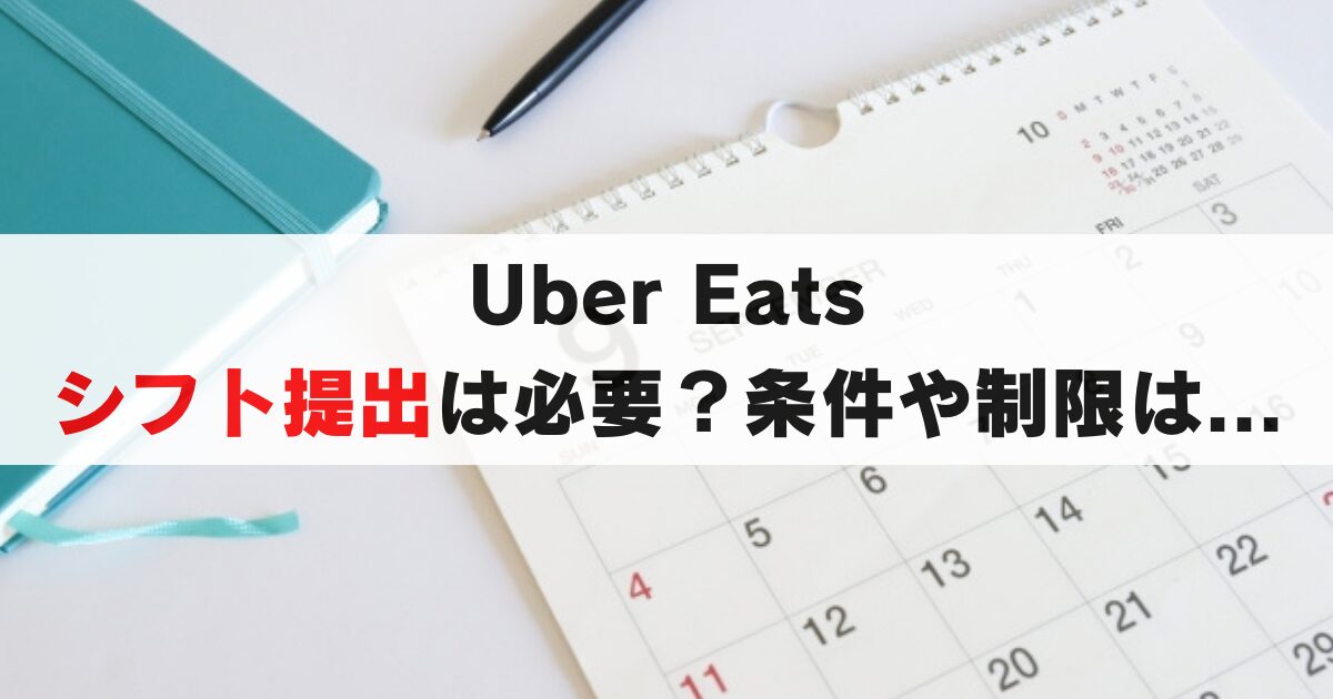 Uber Eats 配達にはシフト提出が必要？条件や制限はあるの？